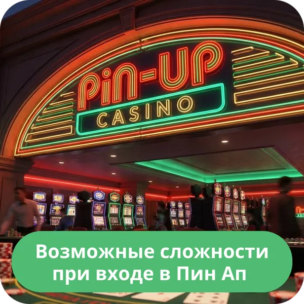 Возможные сложности при входе в Пин Ап