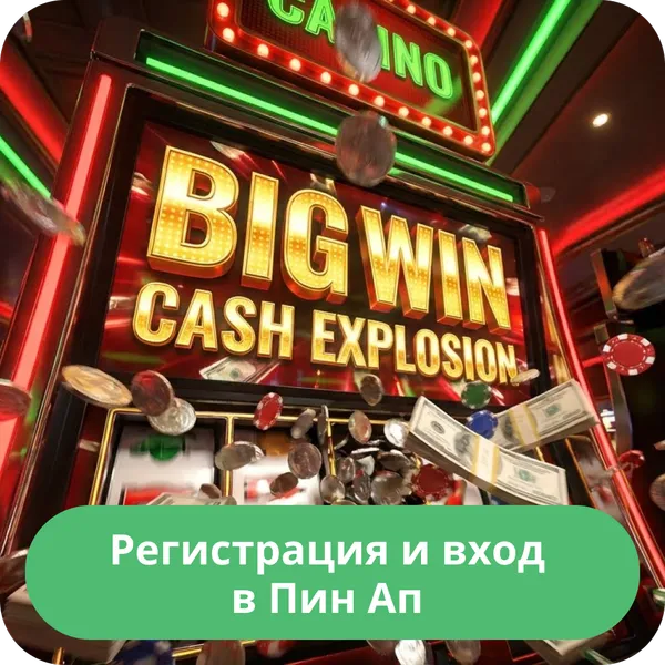 Регистрация и вход в Пин Ап